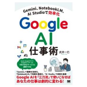 GEMINI、NOTEBOOKLM、AI STUDIOで効率化 GOOGLE AI仕事術 ／ 翔泳社
