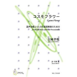 楽譜 コスモフラワー（合唱，打楽器）の買取情報