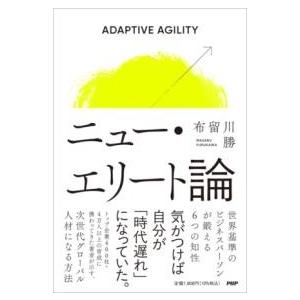 ニュー・エリート論 ／ ＰＨＰ研究所