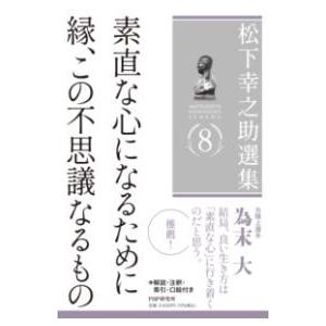 松下幸之助選集8 素直な心になるために／縁、この不思議なるもの ／ ＰＨＰ研究所
