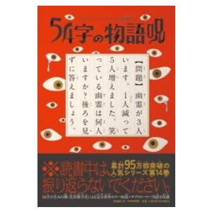 意味がわかるとゾクゾクする超短編小説 54字の物語 呪 ／ ＰＨＰ研究所