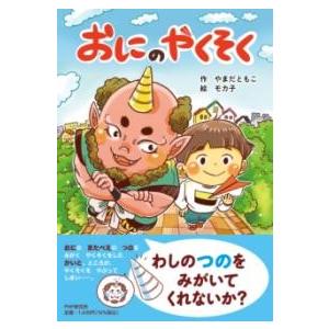 おにのやくそく ／ ＰＨＰ研究所
