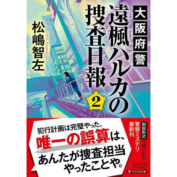 大阪府警 遠楓（とおかえで）ハルカの捜査日報2 ／ ＰＨＰ研究所