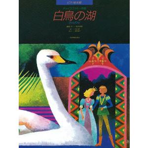楽譜 ピアノ絵本館 ピアノ絵本館 白鳥の湖（れんだん） ／ 全音楽譜出版社
