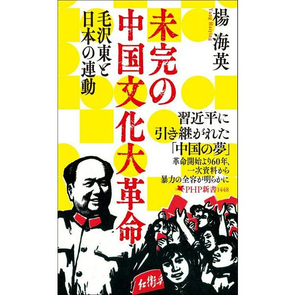 未完の中国文化大革命 ／ ＰＨＰ研究所