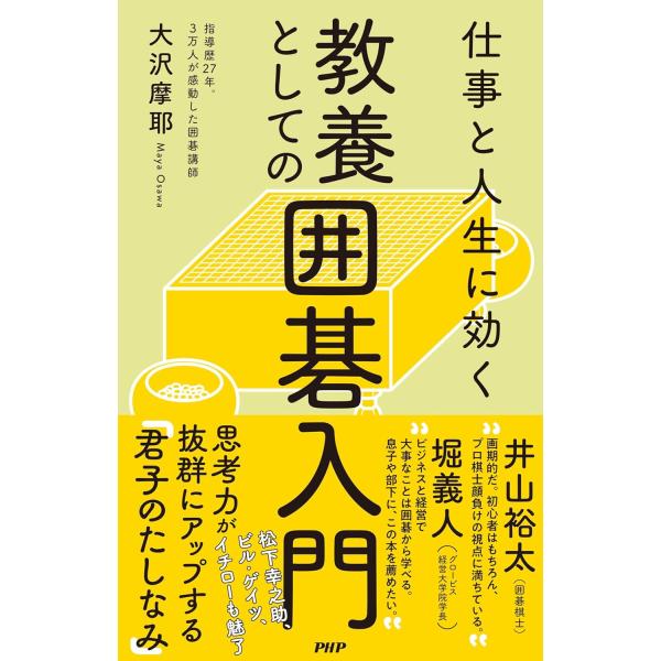 仕事と人生に効く 教養としての囲碁入門 ／ ＰＨＰ研究所