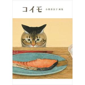 コイモ 小熊香奈子画集 ／ 辰巳出版