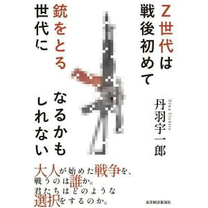 Z世代は戦後初めて銃をとる世代になるかもしれない ／ 東洋経済新報社