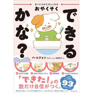 まいにちがたのしくなるおやくそく できるかな？ ／ ダイヤモンド社｜島村楽器 楽譜便