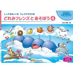 楽譜 どれみフレンズとあそぼう4 ／ どれみはじめての会