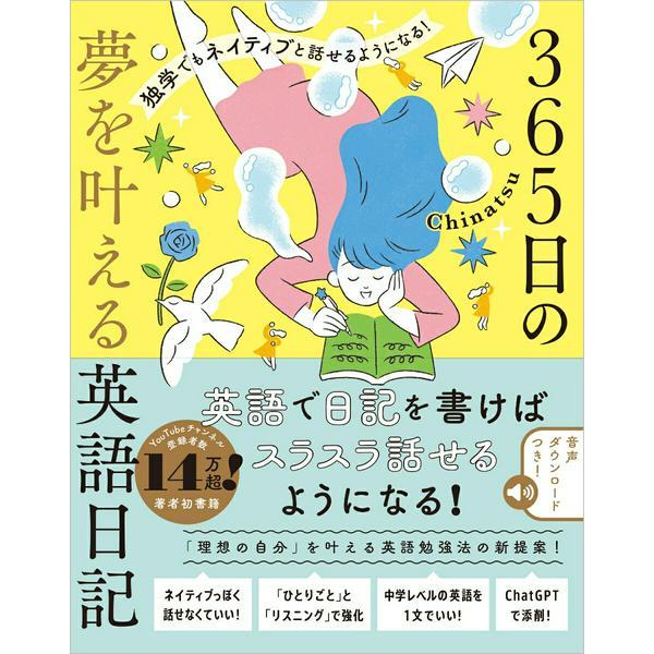 独学でもネイティブと話せるようになる 365日の夢を叶える英語日記 ／ SBクリエイティブ