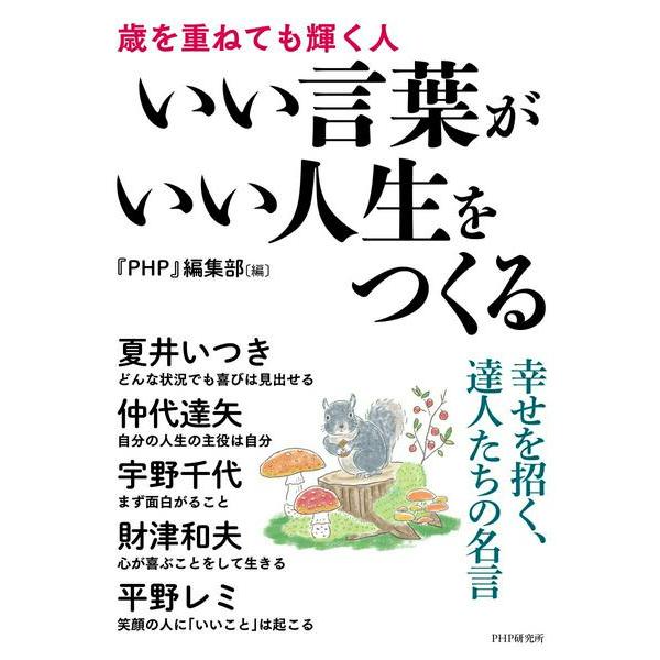 いい言葉がいい人生をつくる ／ ＰＨＰ研究所