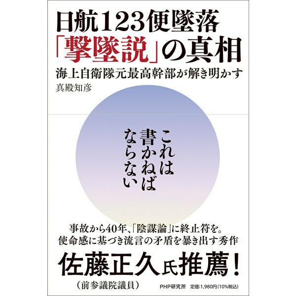 日航123便墜落「撃墜説」の真相 ／ ＰＨＰ研究所