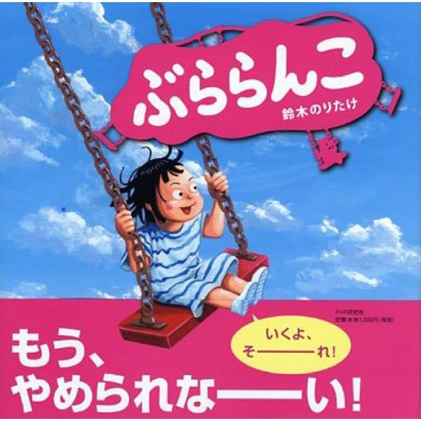 ぶららんこ ／ ＰＨＰ研究所