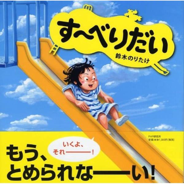 すーべりだい ／ ＰＨＰ研究所