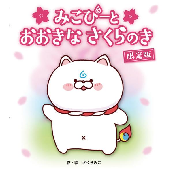 みこぴーと おおきな さくらのき 限定版 ／ フレーベル館