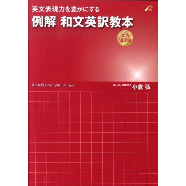 英文表現力を豊かにする例解和文英訳教本（文法矯正編） ／ プレイス