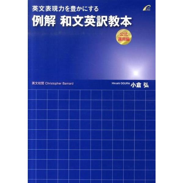 英文表現力を豊かにする例解和文英訳教本（公式運用編） ／ プレイス