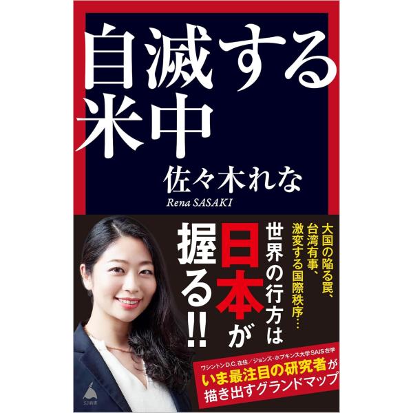 自滅する米中 ／ SBクリエイティブ