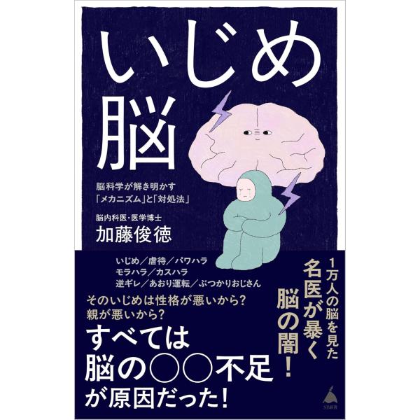 いじめ脳 ／ SBクリエイティブ