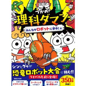 つかめ理科ダマン 11 みんながロボットに夢中編 ／ マガジンハウス
