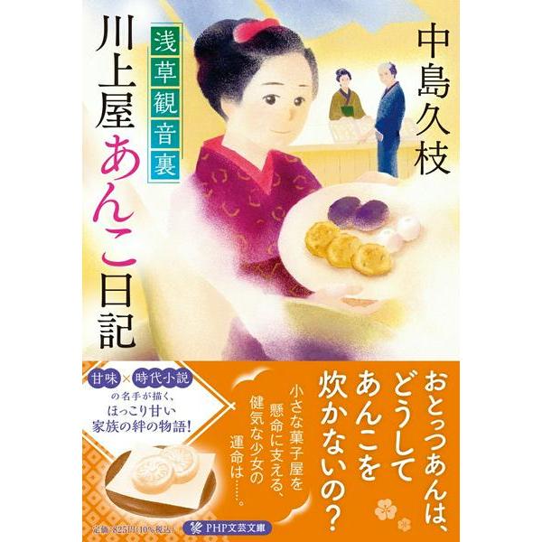 浅草観音裏 川上屋あんこ日記 ／ ＰＨＰ研究所