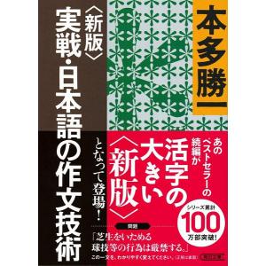 文庫 〈新版〉実戦・日本語の作文技術 ／ 朝日新聞社