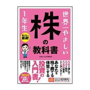 世界一やさしい株の教科書1年生 ／ ソーテック社