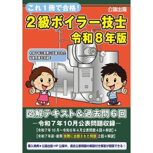 これ1冊で合格2級ボイラー技士 令和8年版 図解テキスト＆過去問6回 ／ 公論出版