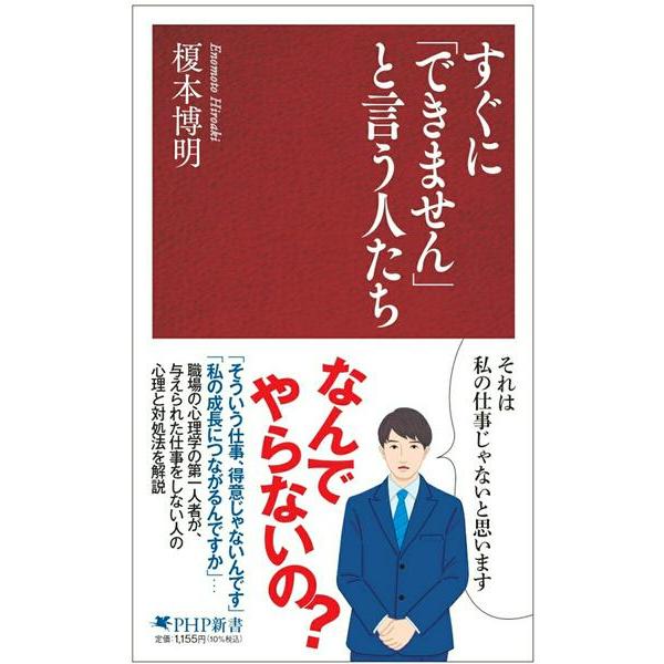 すぐに「できません」と言う人たち ／ ＰＨＰ研究所