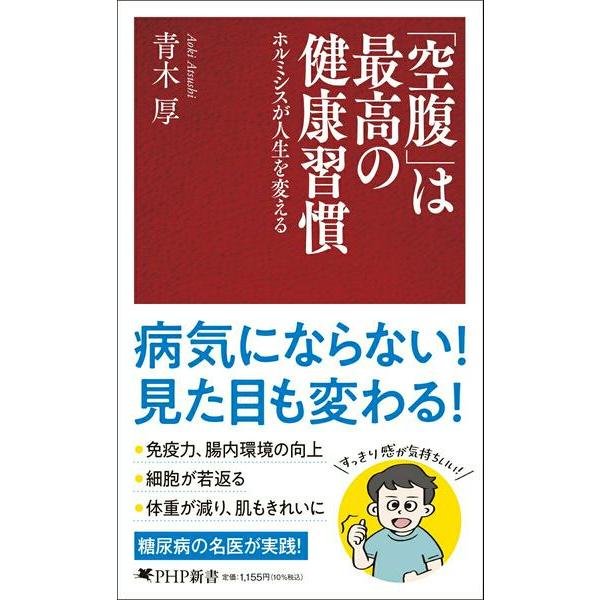 「空腹」は最高の健康習慣 ／ ＰＨＰ研究所