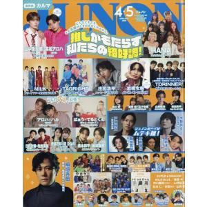 JUNON (ジュノン)2026年4・5月号 雑誌 ／ 主婦と生活社