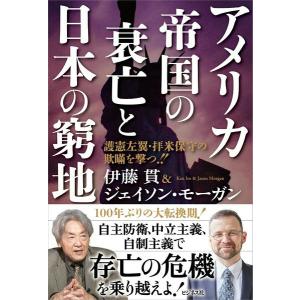アメリカ帝国の衰亡と日本の窮地 ／ ビジネス社