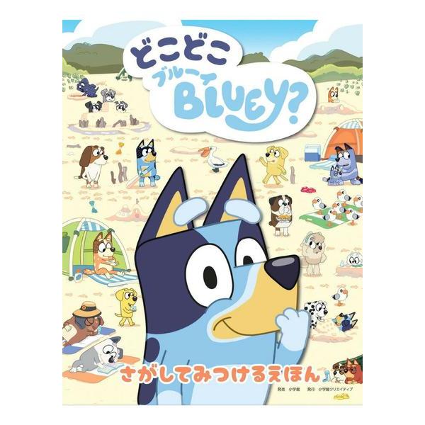 どこどこブルーイ ／ 小学館クリエイティブ