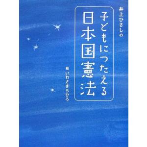 井上ひさしの 子どもにつたえる日本国憲法 ／ 講談社