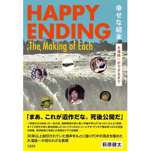 幸せな結末 大滝詠一ができるまで ／ 文芸春秋