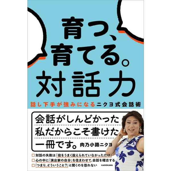 育つ、育てる。対話力 話し下手が強みになるニクヨ式会話術 ／ 角川書店