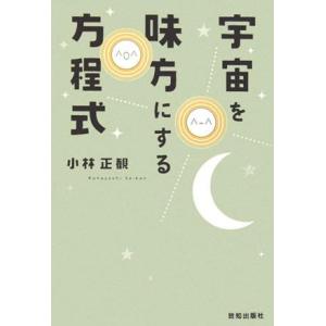 宇宙を味方にする方程式 ／ 致知出版社