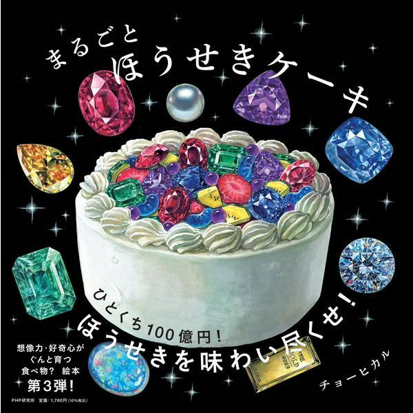 まるごとほうせきケーキ ／ ＰＨＰ研究所