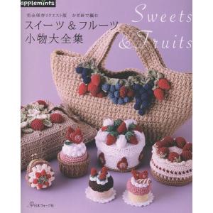 完全保存リクエスト版 かぎ針で編む スイーツ＆フルーツ小物大全集 ／ E&Gクリエイツ