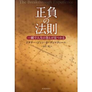 正負の法則 ／ 東洋経済新報社