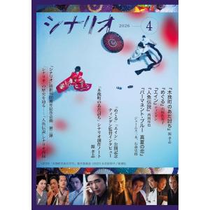 シナリオ 2026年 4月号 雑誌 ／ 日本シナリオ作家協会