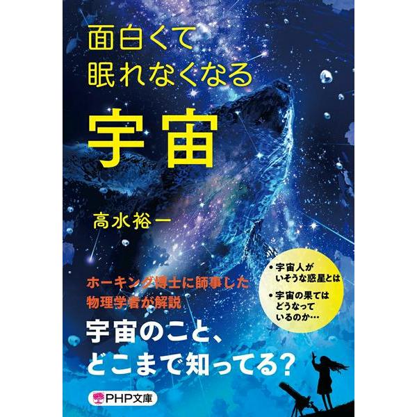 面白くて眠れなくなる宇宙 ／ ＰＨＰ研究所