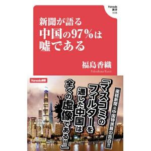 新聞が語る中国の97％は嘘である ／ 飛鳥新社