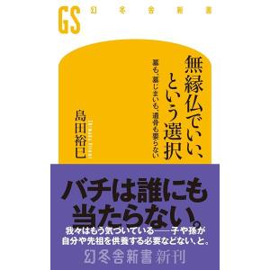 無縁仏でいい、という選択 墓も、墓じまいも、遺骨も要らない ／ 幻冬舎