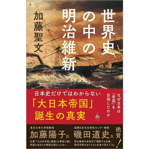 世界史の中の明治維新 ／ SBクリエイティブ
