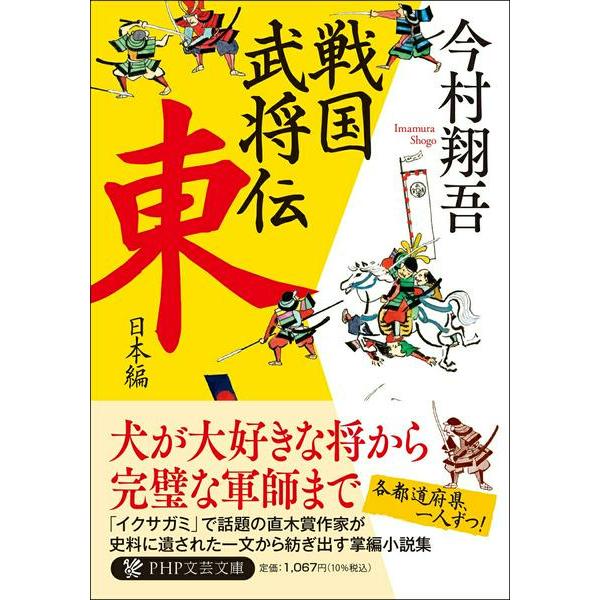 戦国武将伝 東日本編 ／ ＰＨＰ研究所