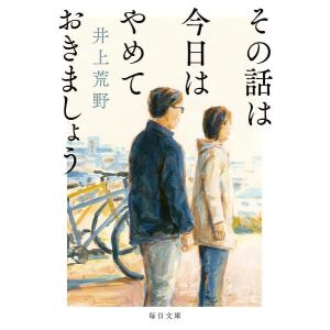 その話は今日はやめておきましょう ／ 毎日新聞社
