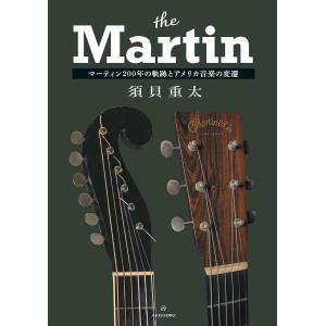 ザ・マーティン マーティン200年の軌跡とアメリカ音楽の変遷 ／ 亜紀書房