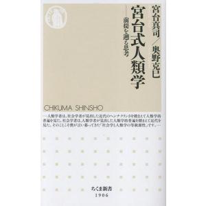 宮台式人類学 ／ 筑摩書房